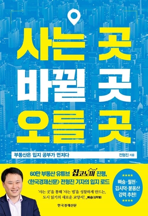 사는 곳, 바뀔 곳, 오를 곳 - 부동산은 입지 공부가 먼저다