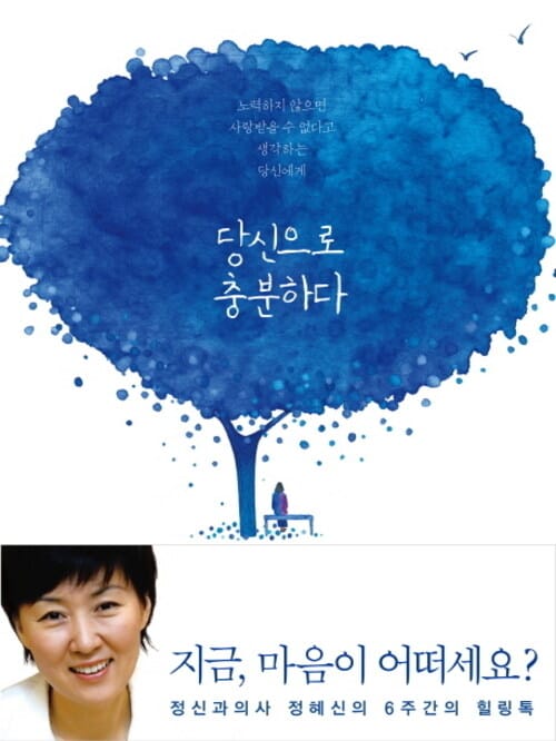 당신으로 충분하다 - 정신과의사 정혜신의 6주간의 힐링톡