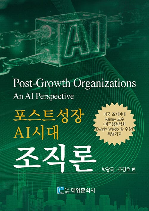 포스트성장 AI시대 조직론