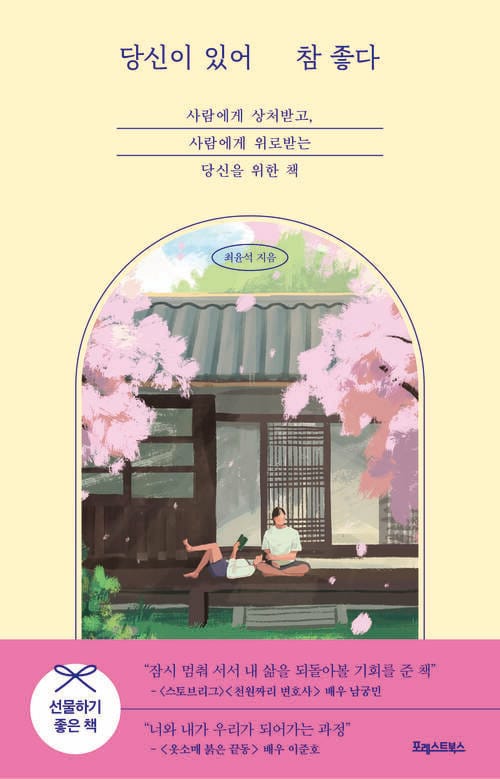 당신이 있어 참 좋다 - 사람에게 상처받고, 사람에게 위로받는 당신을 위한 책