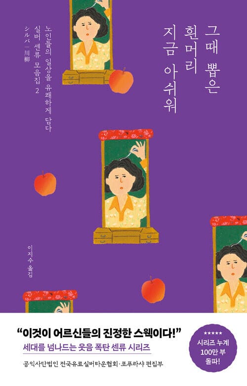 그때 뽑은 흰머리 지금 아쉬워 - 노인들의 일상을 유쾌하게 담다