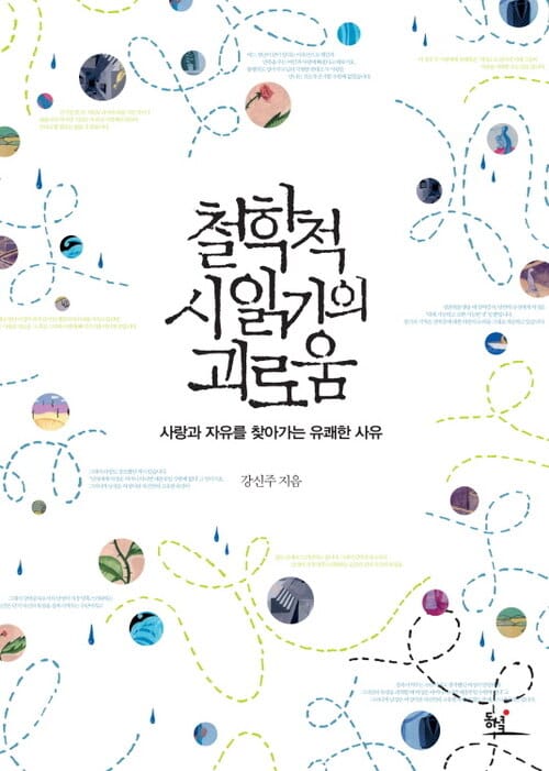 철학적 시 읽기의 괴로움 : 사랑과 자유를 찾아가는 유쾌한 사유
