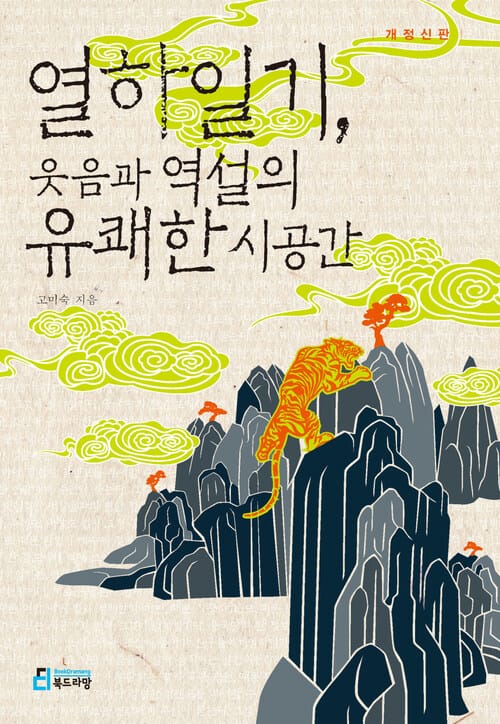 열하일기, 웃음과 역설의 유쾌한 시공간 - 개정신판