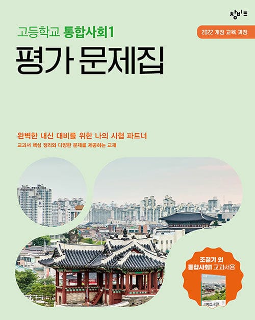 창비교육 고등학교 통합사회 1 평가 문제집 (2026년용) - 2022 개정 교육과정