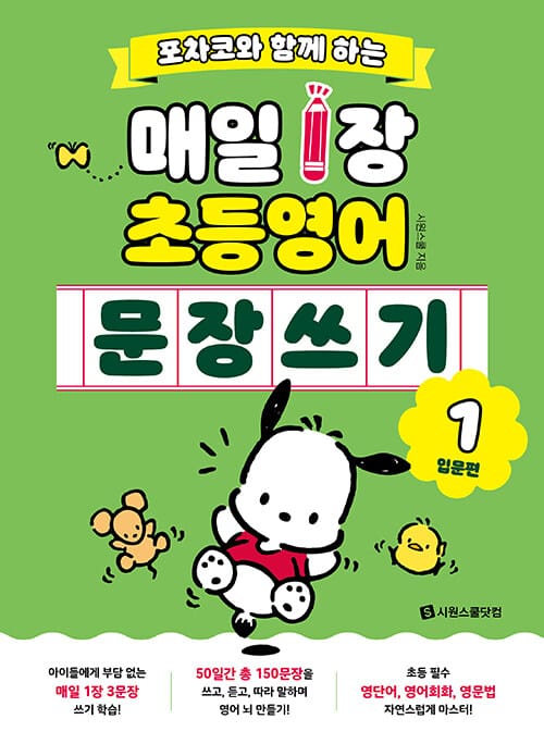 포차코와 함께 하는 매일 1장 초등 영어 문장 쓰기 1 (입문편) - 매일 1장 영어 쓰기 습관으로 우리 아이 ‘영어 뇌’ 만들기!