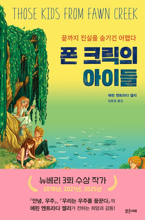 폰 크릭의 아이들 - 끝까지 진실을 숨기긴 어렵다