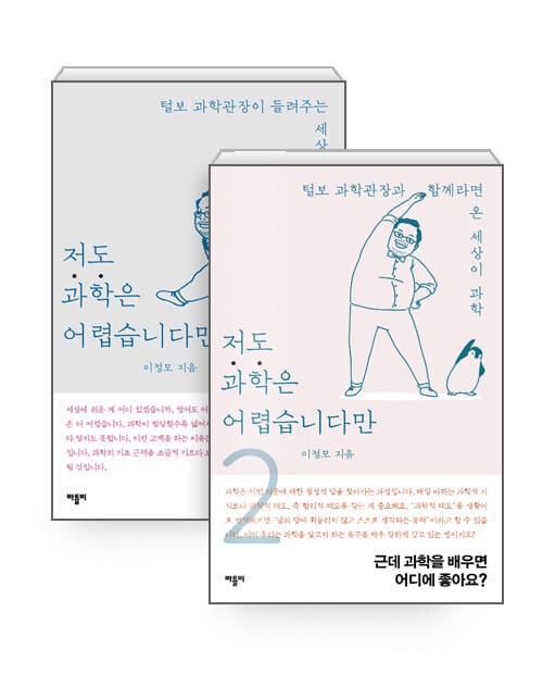 [세트] 저도 과학은 어렵습니다만 1~2 - 전2권