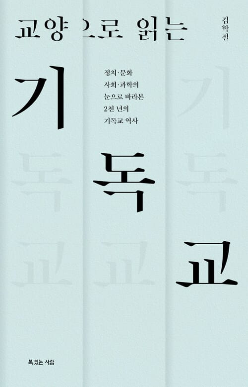 교양으로 읽는 기독교