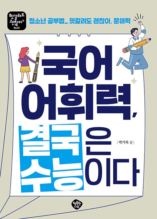 국어 어휘력 결국은 수능이다 - 청소년 공부법 헷갈려도 괜찮아, 문해력