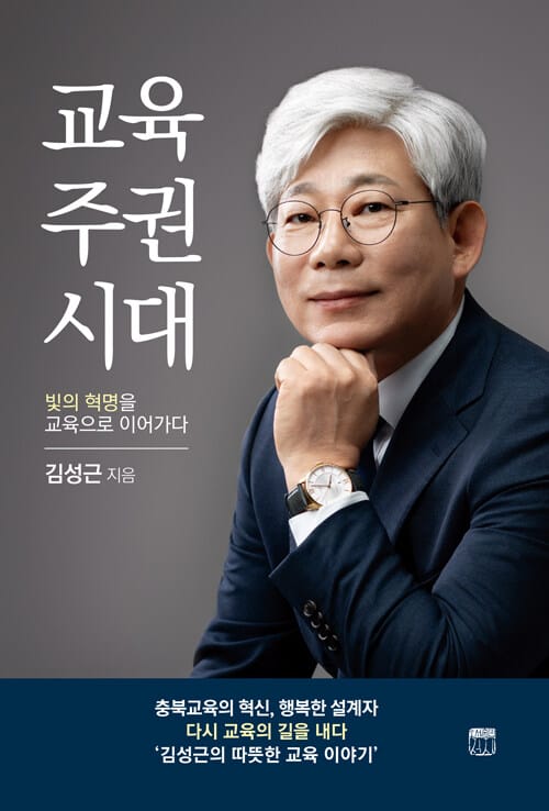 교육주권시대 - 빛의 혁명을 교육으로 이어가다