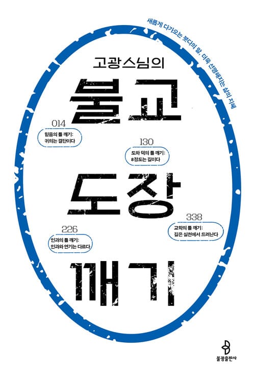고광 스님의 불교 도장 깨기 - 새롭게 다가오는 붓다의 말, 더욱 선명해지는 삶의 지혜