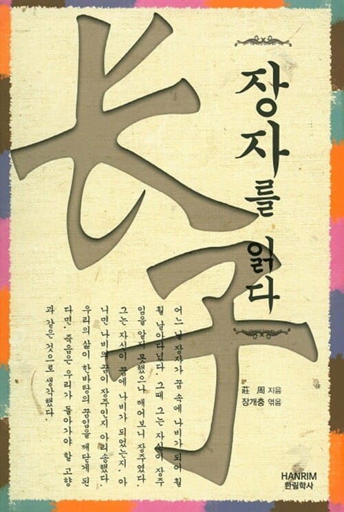 장자를 읽다
