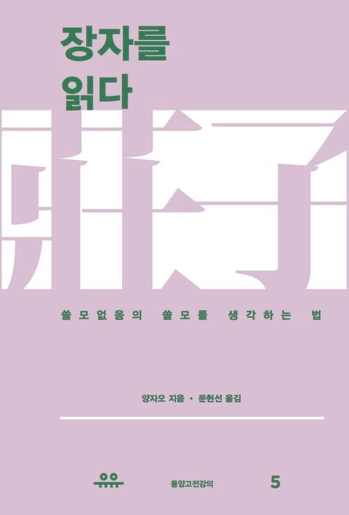 장자를 읽다 : 쓸모없음의 쓸모를 생각하는 법 - 쓸모없음의 쓸모를 생각하는 법