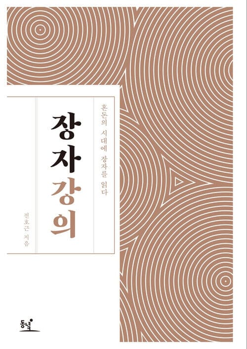장자 강의 : 혼돈의 시대에 장자를 읽다
