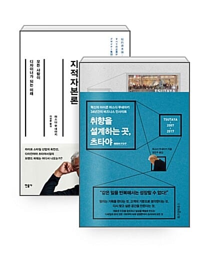 [세트] 취향을 설계하는 곳, 츠타야 + 지적자본론 - 전2권