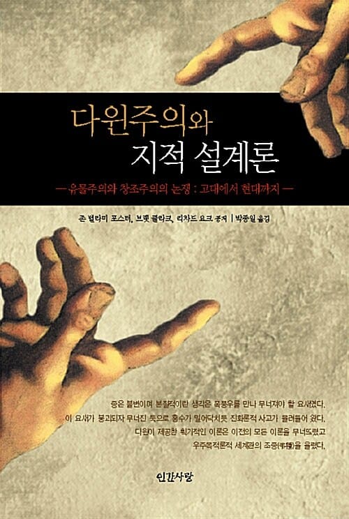 다윈주의와 지적 설계론 - 유물주의와 창조주의 논쟁:고대에서 현대까지