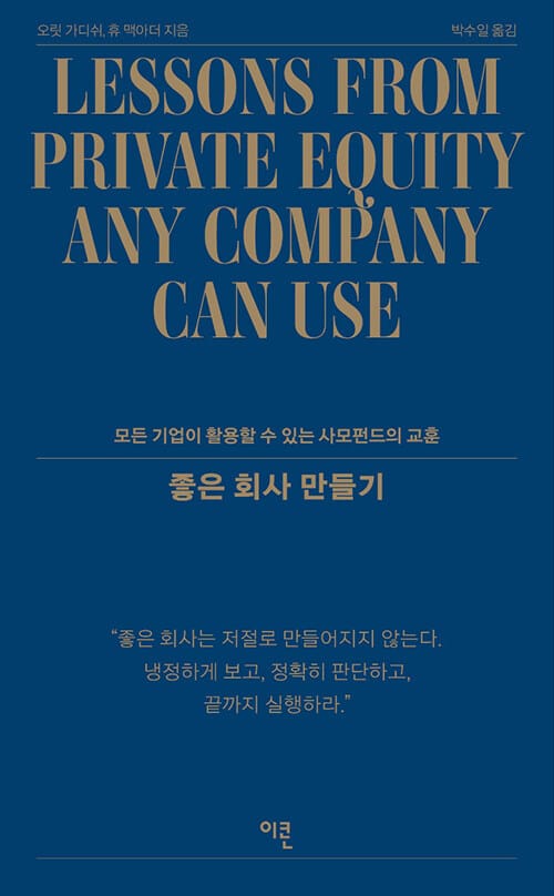 좋은 회사 만들기 - 모든 기업이 활용할 수 있는 사모펀드의 교훈