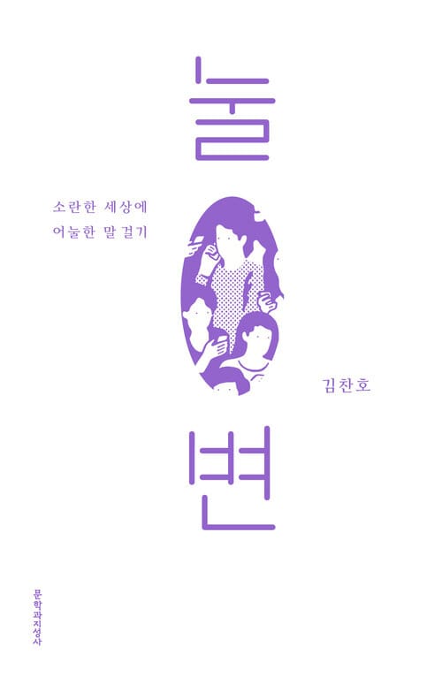 눌변: 소란한 세상에 어눌한 말 걸기 - 소란한 세상에 어눌한 말 걸기