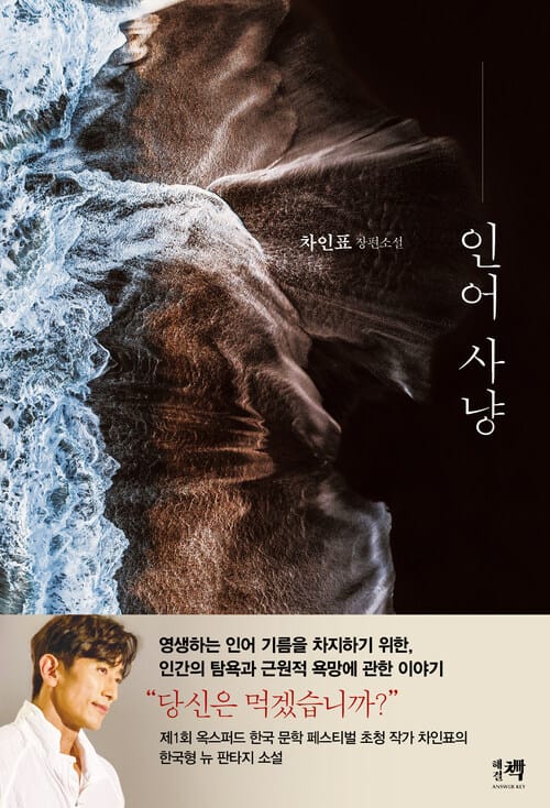 인어 사냥 - 차인표 장편소설