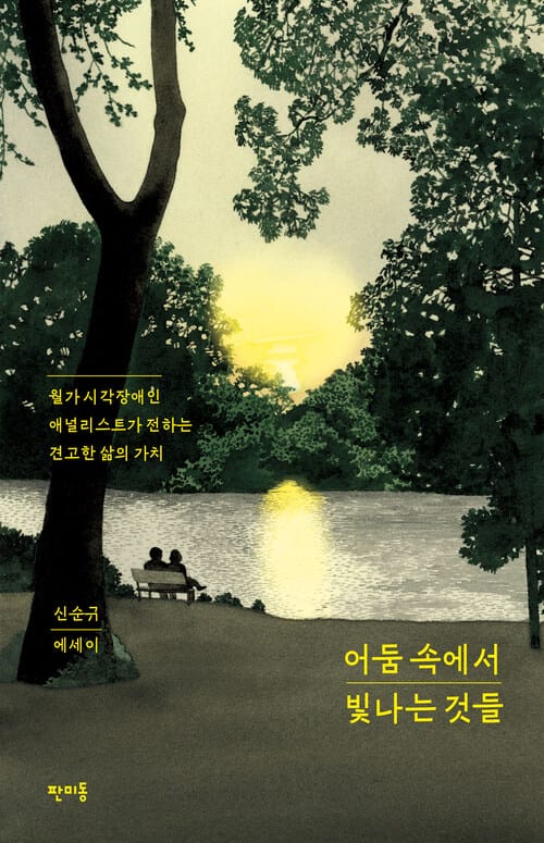 어둠 속에서 빛나는 것들 - 월가 시각장애인 애널리스트가 전하는 견고한 삶의 가치