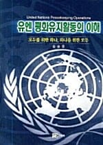 유엔 평화유지활동의 이해