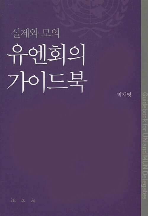 유엔회의 가이드북 - 실제와 모의
