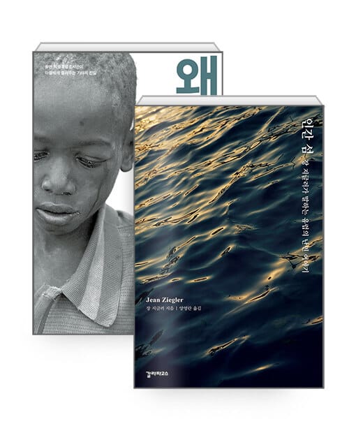 [세트] 인간 섬 + 왜 세계의 절반은 굶주리는가 - 전2권