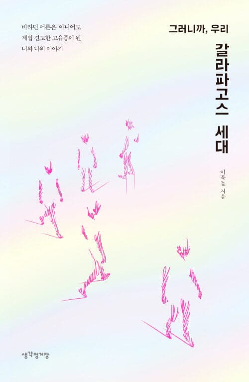 그러니까, 우리 갈라파고스 세대 - 바라던 어른은 아니어도 제법 견고한 고유종이 된 너와 나의 이야기