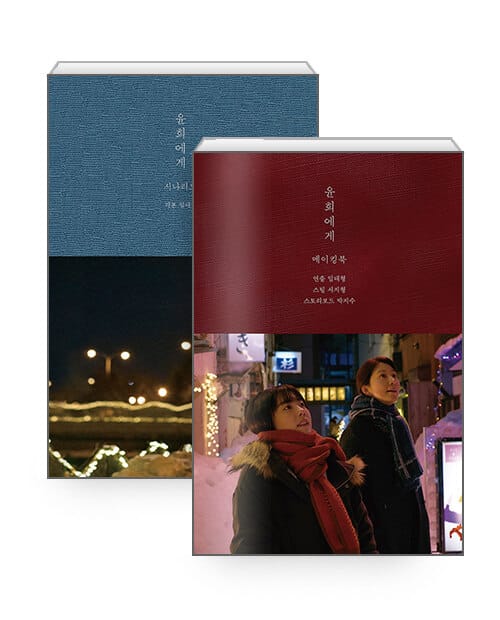 [세트] 윤희에게 시나리오 + 메이킹북 세트 - 전2권