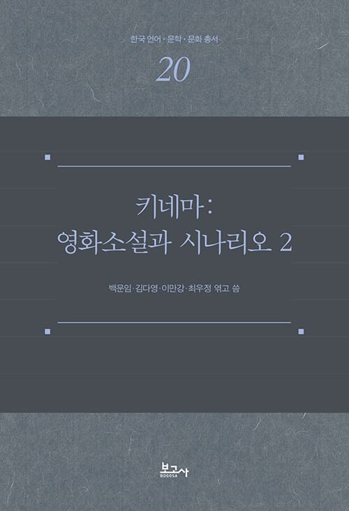 키네마: 영화소설과 시나리오 2