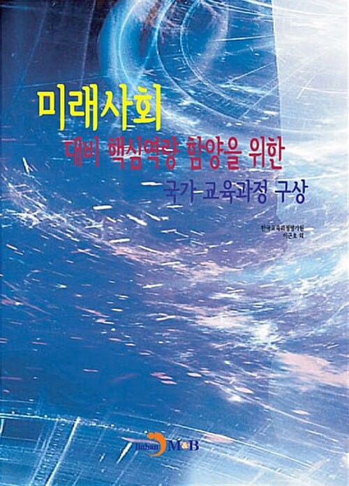 미래사회 대비 핵심역량 함양을 위한 국가 교육과정 구상
