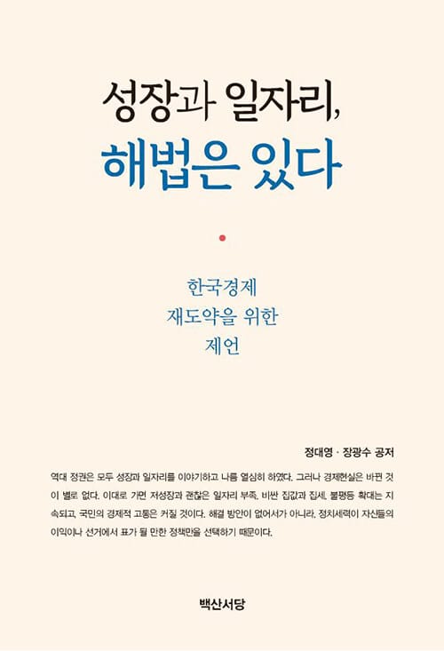 성장과 일자리, 해법은 있다 - 한국경제 재도약을 위한 제언