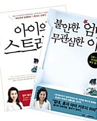[세트] 오은영 육아 멘토링 2종 세트 - 전2권 - 아이의 스트레스 + 불안한 엄마 무관심한 아빠