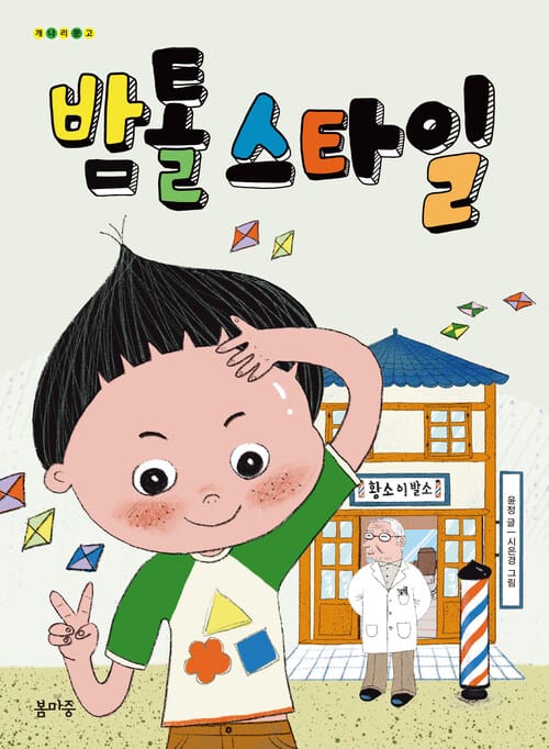 밤톨 스타일