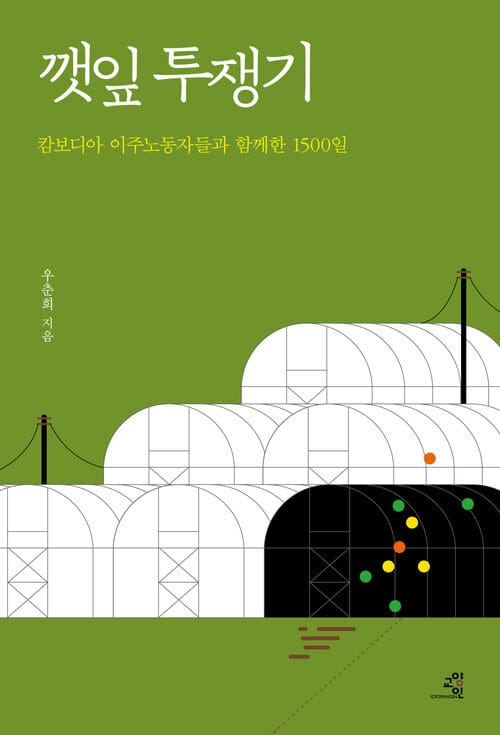 깻잎 투쟁기 - 캄보디아 이주노동자들과 함께한 1500일
