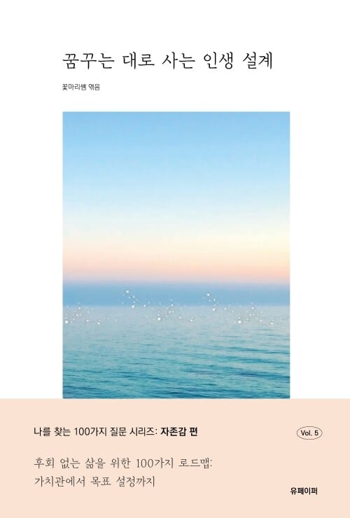 꿈꾸는 대로 사는 인생 설계 - 후회 없는 삶을 위한 100가지 로드맵: 가치관에서 목표 설정까지