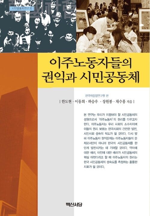 이주노동자들의 권익과 시민공동체