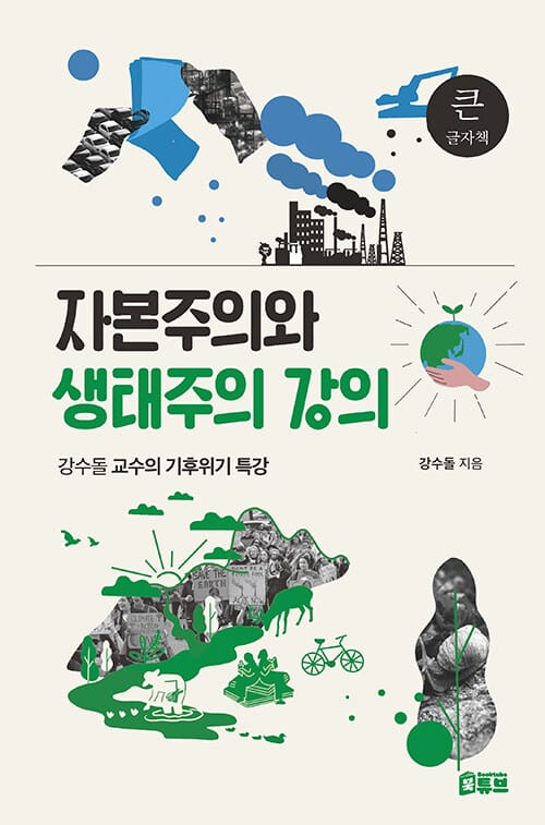 [큰글자책] 자본주의와 생태주의 강의 - 강수돌 교수의 기후위기 특강