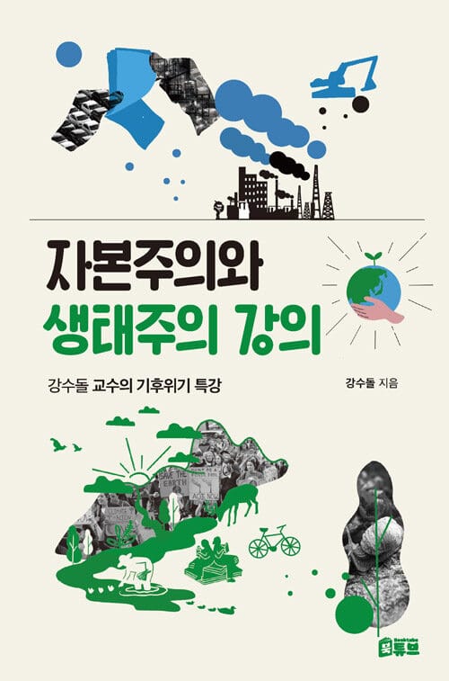 자본주의와 생태주의 강의 - 강수돌 교수의 기후위기 특강