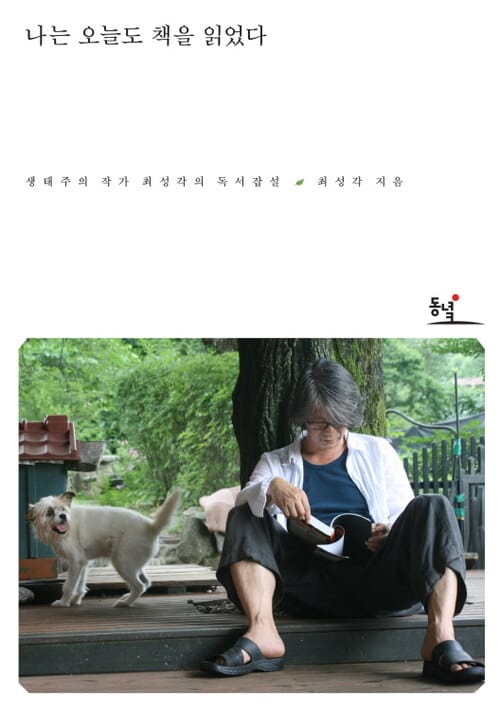 나는 오늘도 책을 읽었다: 생태주의 작가 최성각의 독서잡설 - 생태주의 작가 최성각의 독서잡설