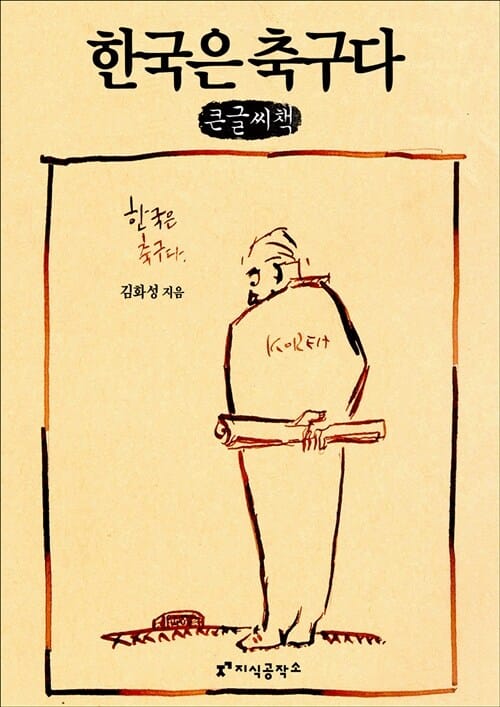한국은 축구다 (큰글씨책)