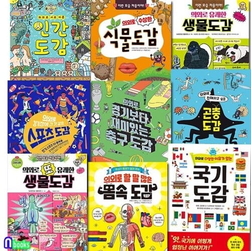 의외로 도감 시리즈 9권 세트(전9권)/또유쾌한생물도감.몸속도감.스포츠.축구도감.국기도감.식물도감.곤충도감.인간도감.생물도감/주니어김영사