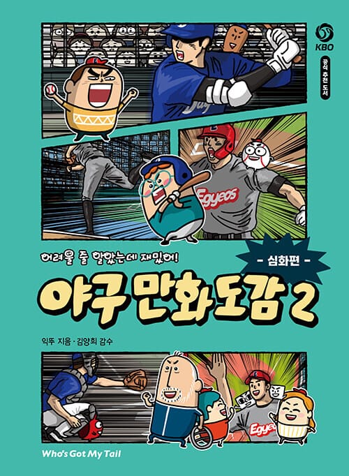 어려울 줄 알았는데 재밌어! 야구 만화 도감 2 : 심화편