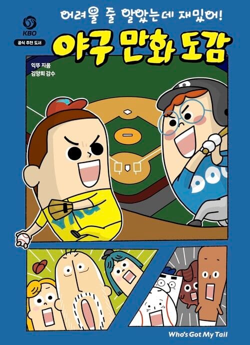 어려울 줄 알았는데 재밌어! 야구 만화 도감
