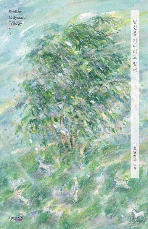 [세트] 스텔라 오디세이 트릴로지 (총3권)