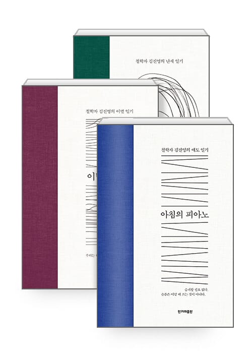 [세트] 김진영 산문집 세트 - 전3권 - 아침의 피아노 + 이별의 푸가 + 낯선 기억들