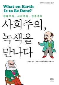 사회주의, 녹색을 만나다 (양장) - 생태주의, 사회주의, 민주주의