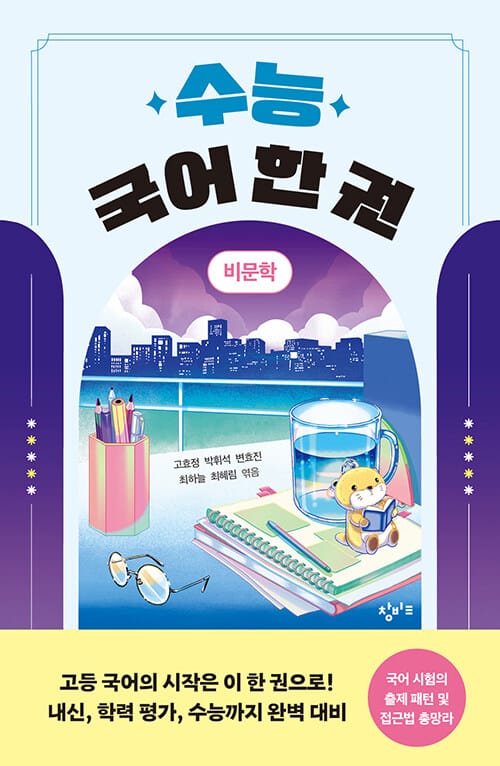 수능 국어 한 권 : 비문학