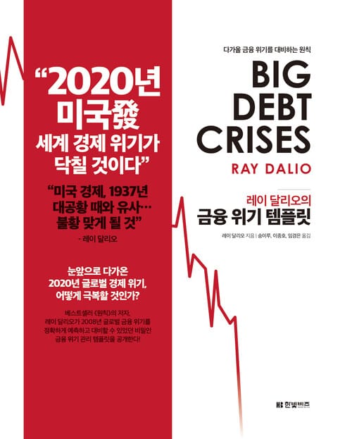 레이 달리오의 금융 위기 템플릿 - 다가올 금융 위기를 대비하는 원칙