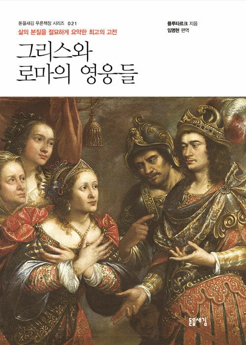 그리스와 로마의 영웅들